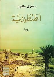 الذكرى السادسة لرحيل الكاتبة رضوى عاشور