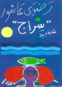 الذكرى السادسة لرحيل الكاتبة رضوى عاشور
