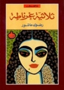 الذكرى السادسة لرحيل الكاتبة رضوى عاشور