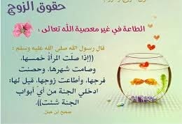 من حقوق الزوج على زوجته