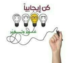 الإيجابية في الكتاب والسنة