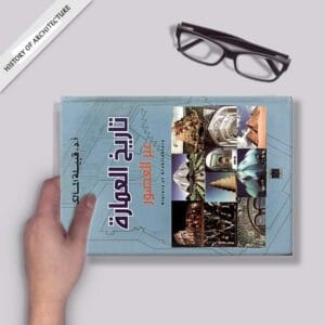 تاريخ الطراز المعماري ( كيف بدأ وكيف تطور)