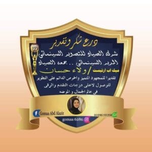 مقابلة خاصّة مع ميك أب أرتست