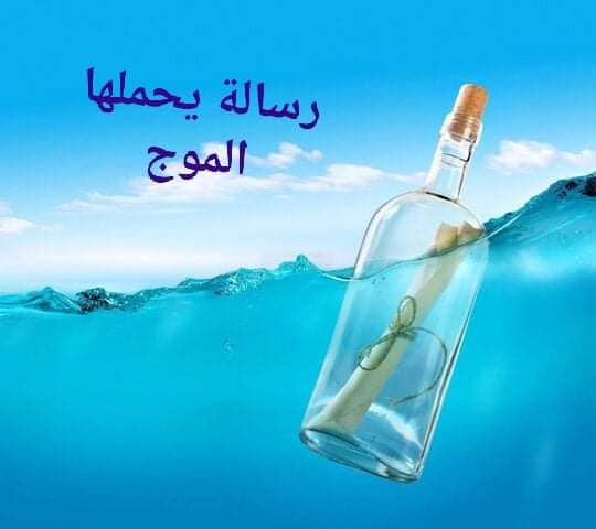 رساله يحملها الموج