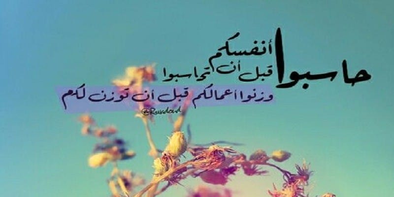 محاسبة النفس