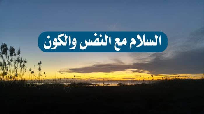 السلام مع النفس والكون