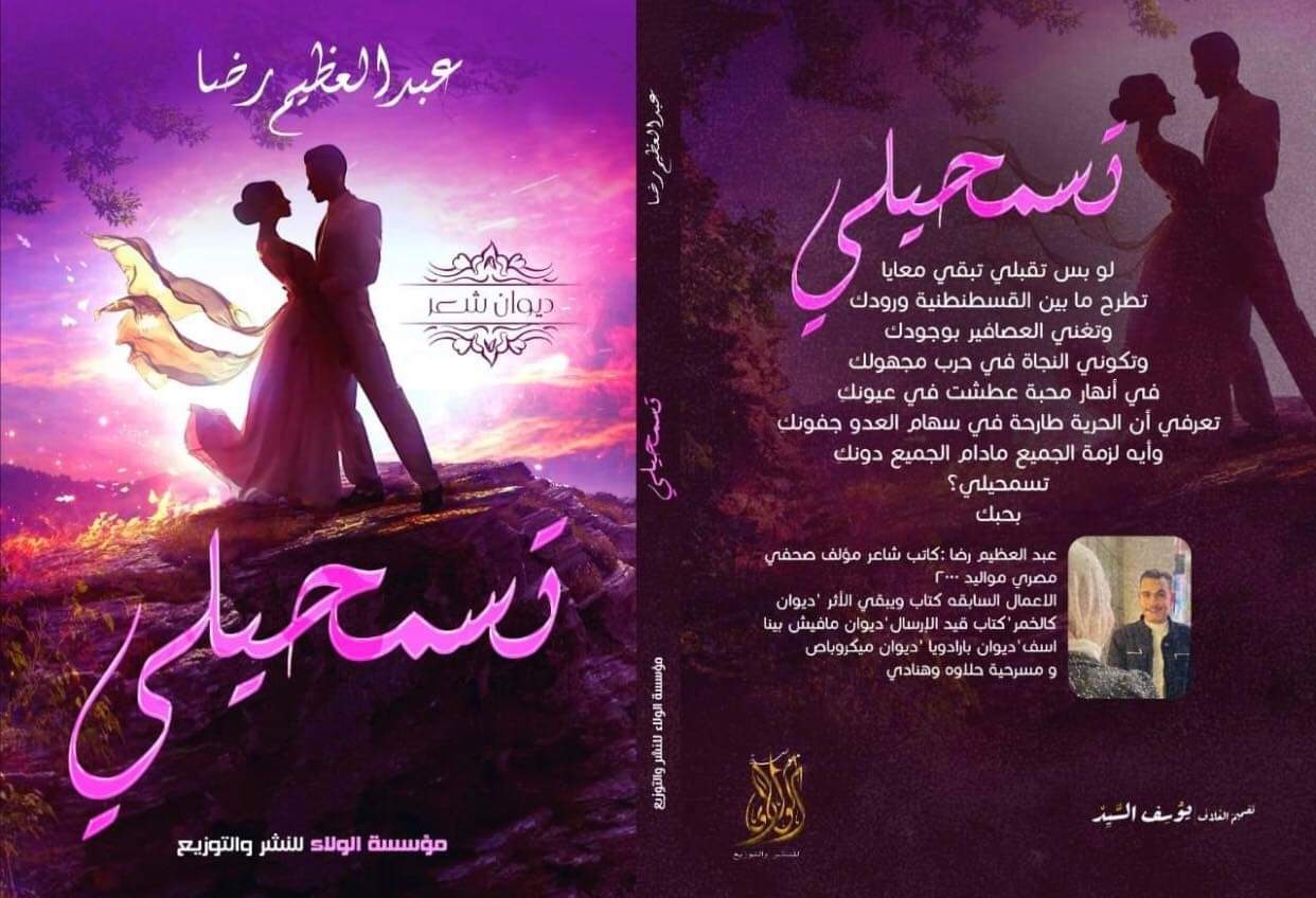 ديوان تسمحيلي للكاتب عبدالعظيم رضا
