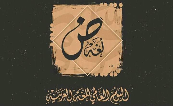 لغة الضاد...هوية البلاد ..!!