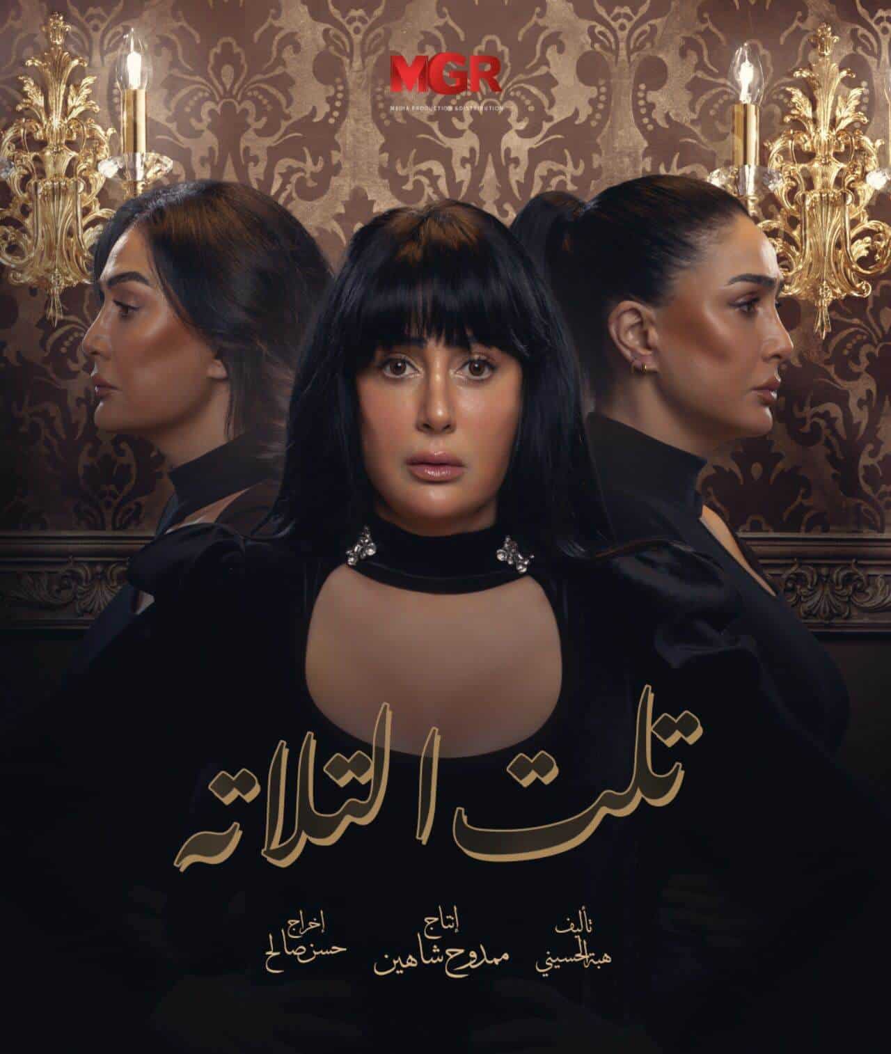غادة عبد الرازق تكشف عن البوستر الرسمي لمسلسلها "تلت الثلاثة " رمضان المقبل   كتبت : مروة حسن كشفت النجمة غادة عبدالرازق عن البوستر الرسمي