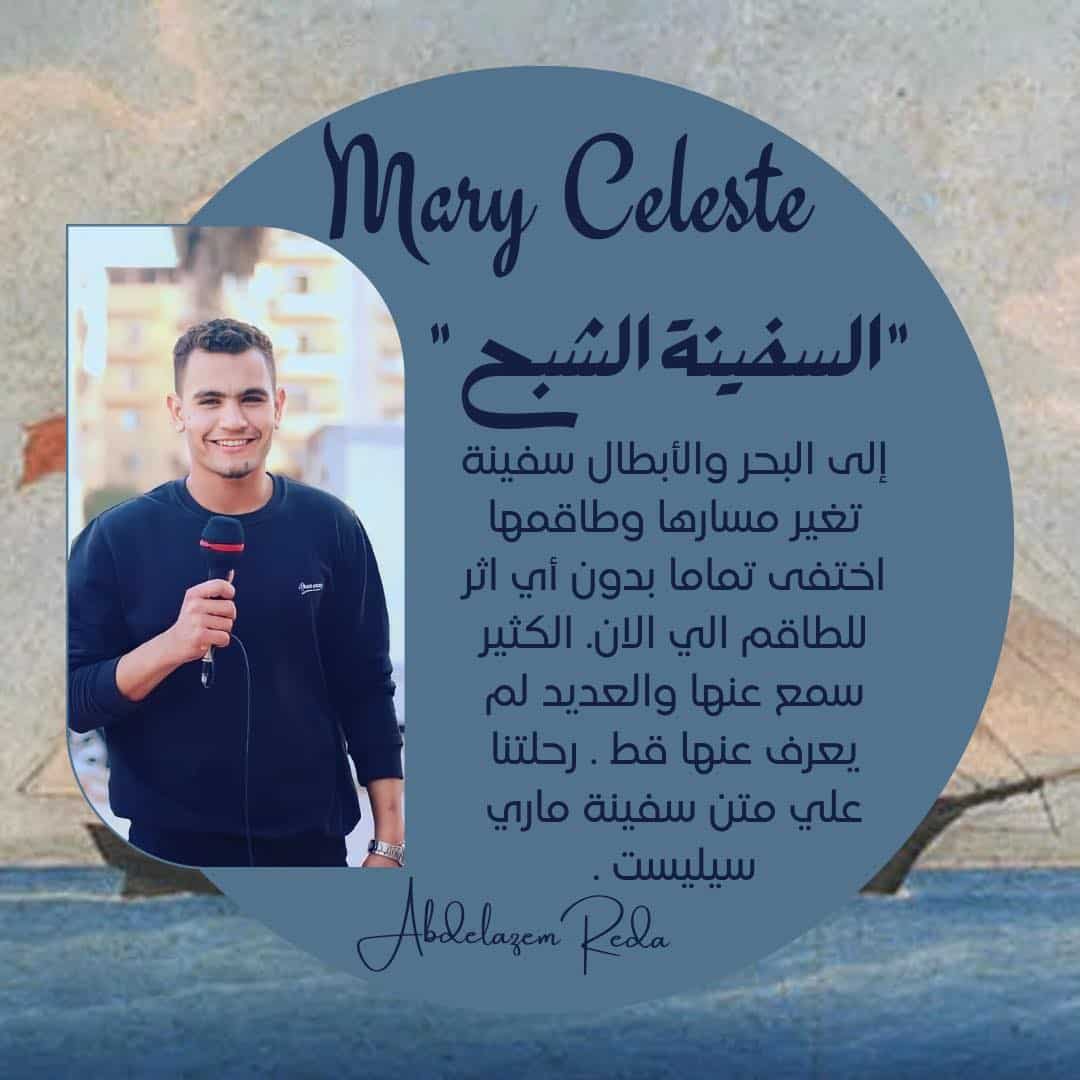 ماري سيليست"السفينة الشبح و إختفاء طاقمها ؟