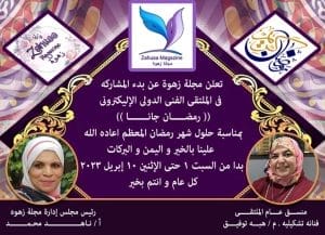 معرض الملتقي الفني الدولي الإلكتروني 