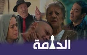مسلسل الدامة 