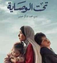 تحت الوصاية 