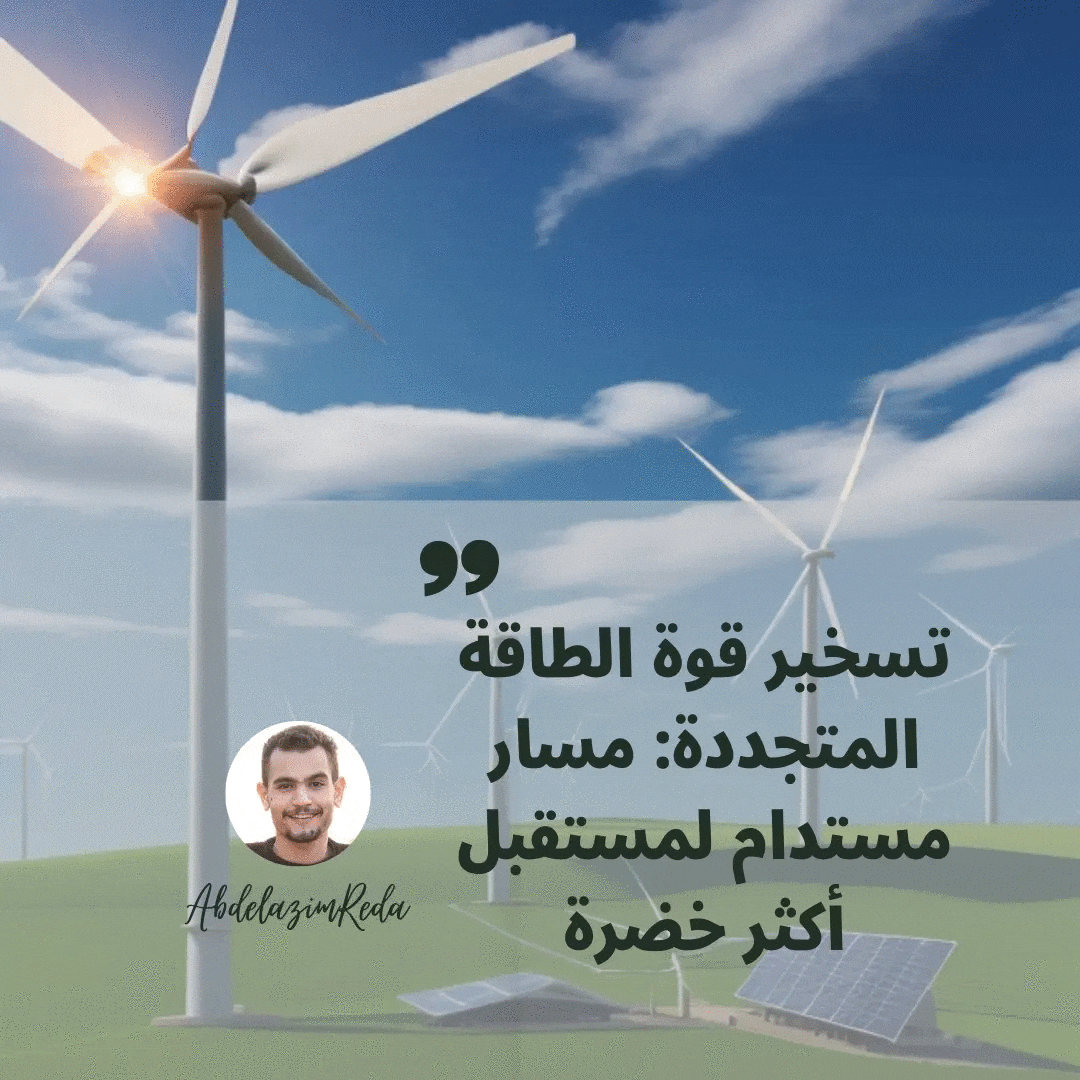 الطاقة المتجددة