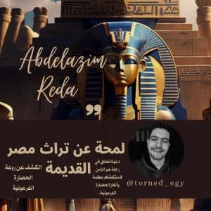 لمحة عن تراث مصر القديمة 