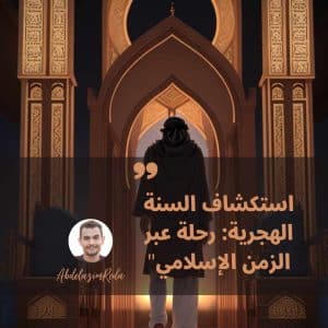 السنة الهجرية 