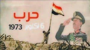 السادات ونصر أكتوبر ٧٣