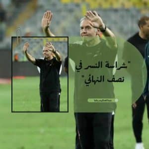 شراسة النسر في نصف النهائي