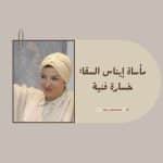 مأساة إيناس السقا: خسارة فنية