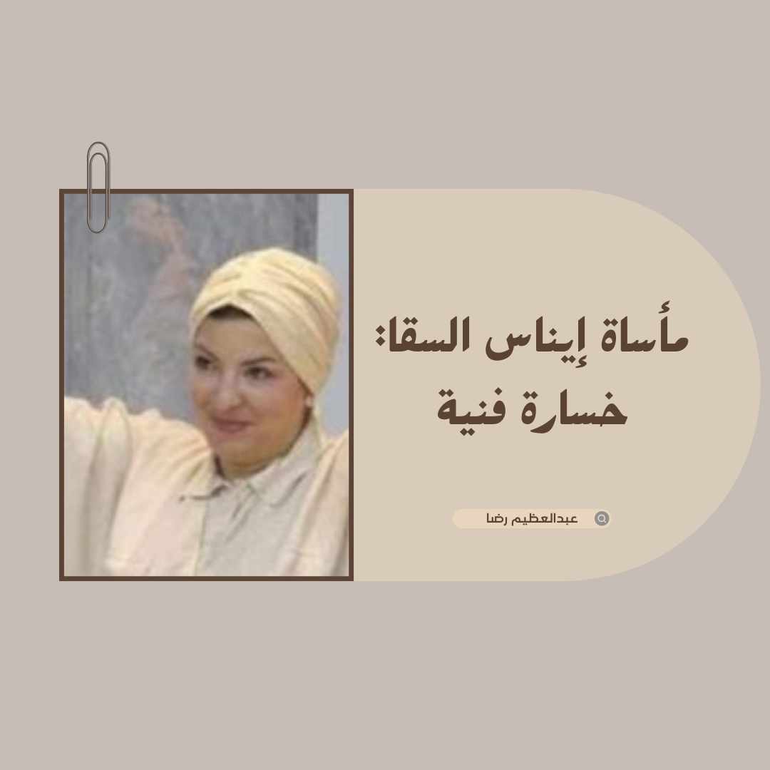 مأساة إيناس السقا: خسارة فنية