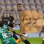 "انتصار الاتحاد في كأس الملك"
