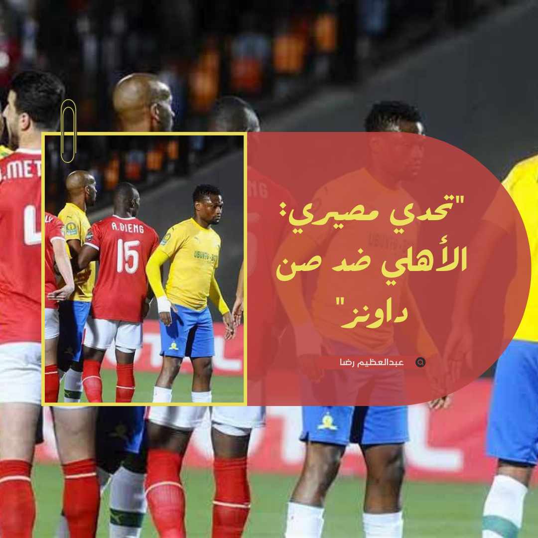 الاهلي ضد صن داونز