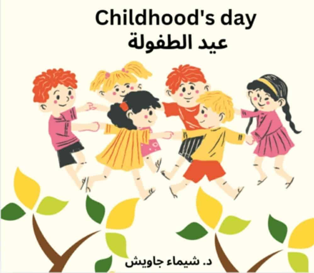 "عيد الطفولة هو يوم للإحتفال بأحلام الصغار وأمالهم"
