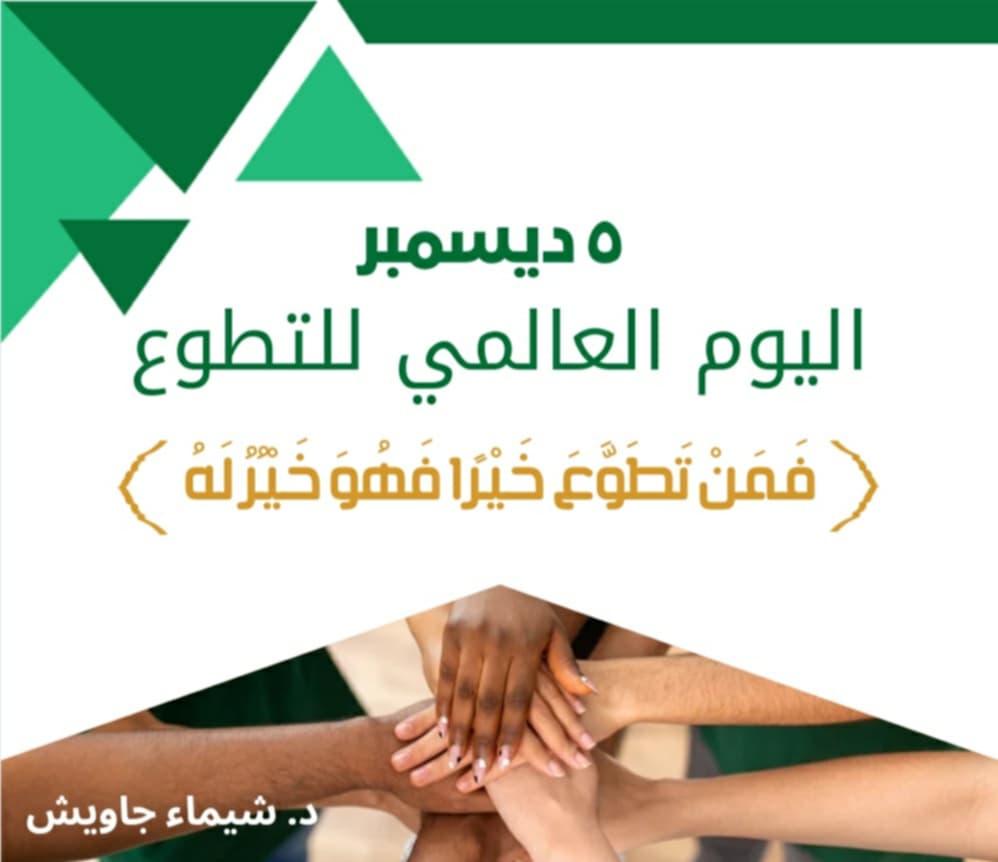 اليوم العالمي للتطوع