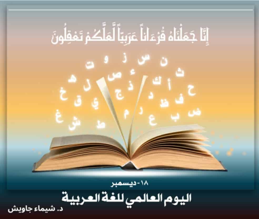 اليوم العالمي للغة العربية