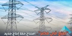 افتتاح خط انتاج كهرباء